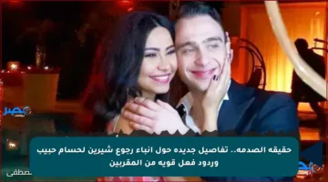 حقيقة الصدمة.. تفاصيل جديدة حول أنباء رجوع شيرين لحسام حبيب وردود فعل قوية من المقربين